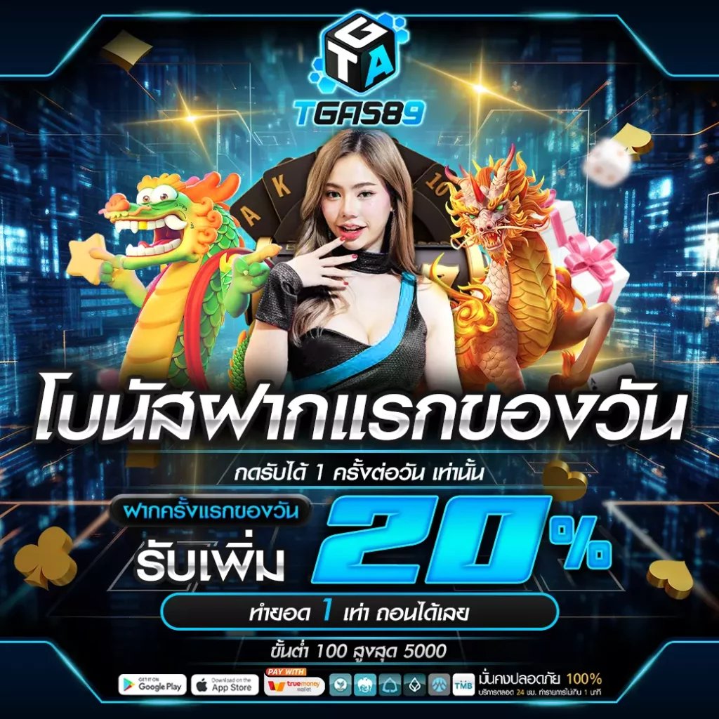ฝากแรก by tgas89